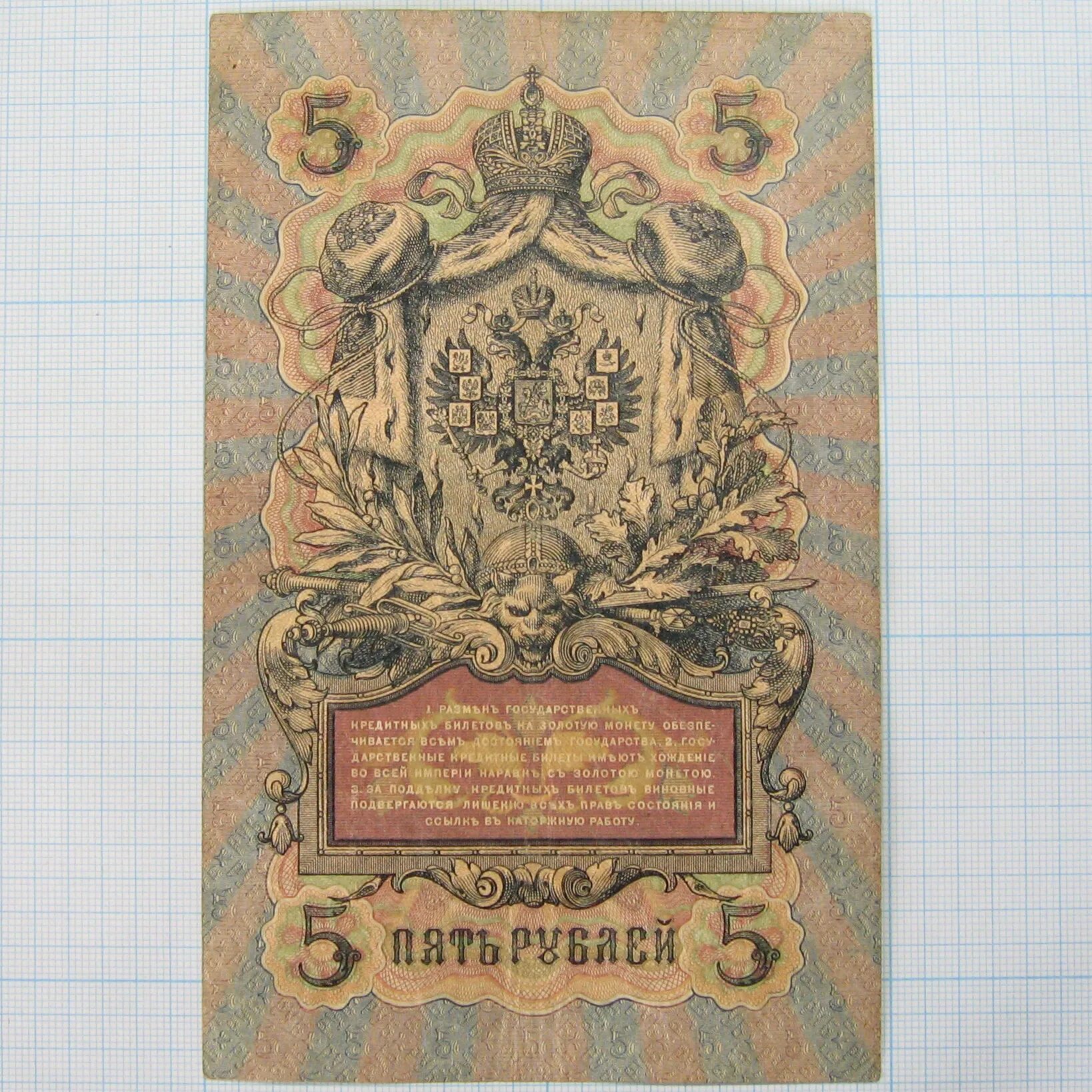 50 Рублей 1909 года. Коншин Мартемьянов. 5 Рублей Российской империи бумажная.