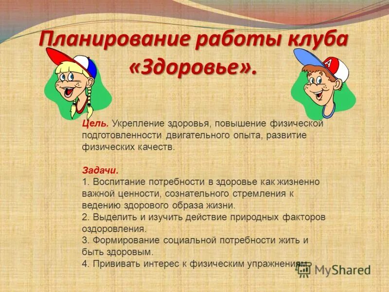 Цель кружковой работы. Работа клуба здоровья. Приглашение в клуб здоровья. Оздоровительная физическая культура фото для начинающих. Клуб здоровье вконтакте.