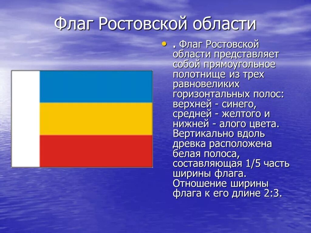 Цвета флага ростова на дону. Флаг Ростова-на-Дону и Ростовской области. Флаг Ростовской области. Ростовский флаг. Цвета флага Ростовской области.