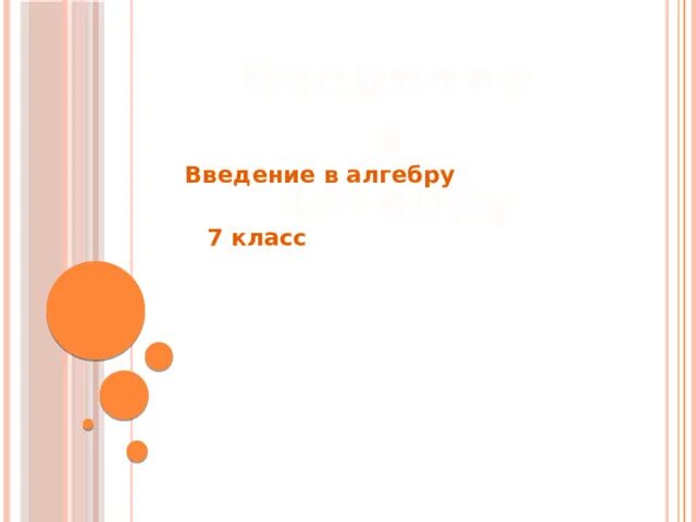 Связи между величинами функция 7 класс алгебра. Введение в алгебру 6 класс.