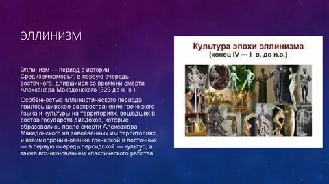 Суть эпохи эллинизма