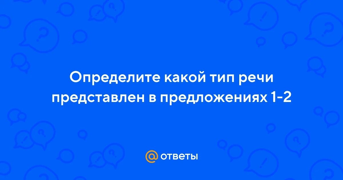 Определите какой тип речи представлен 12 14