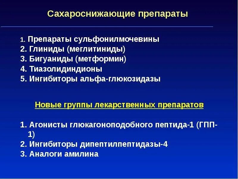 Сахарный диабет 2 препараты нового поколения. Сахарный диабет 2 типа сахароснижающие препараты. Пероральные сахароснижающие препараты классификация. Синтетические сахароснижающие средства классификация. Классификация препаратов для терапии сахарного диабета 2 типа..