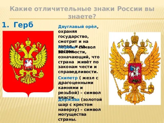 Элементы герба России. Символы России герб. Двуглавый орёл герб. Герб РФ описание.