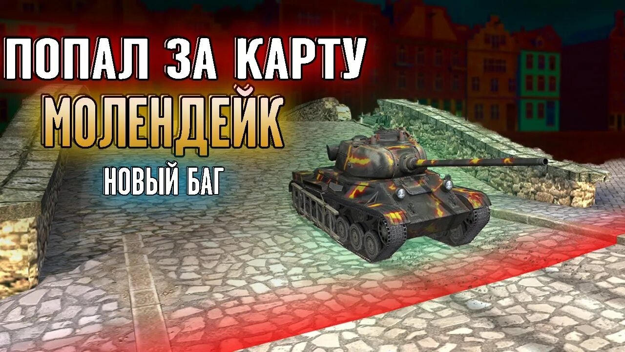 Молендейк. Пасхалки wot blitz. молендейк карта блиц. танки блиц пасхалки. молендейк вот блиц.