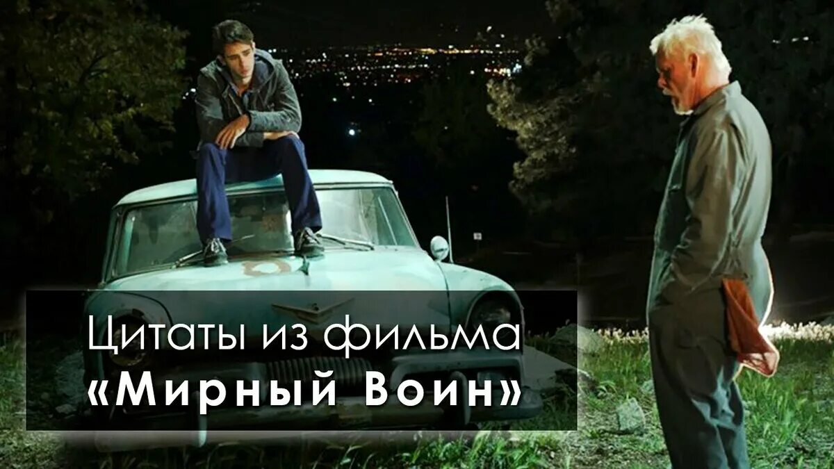 Мирный воин разбор. Фразы из фильма мирный воин. мирный воин цитаты. мирный воин цитаты из фильма. мирный воин фильм цитаты.