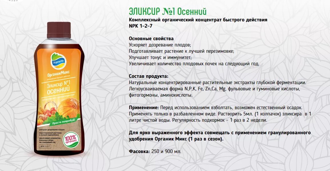 Как использовать микс. Осеннее органик микс эликсир. органик микс эликсир 1 для рассады. органик микс универсальное удобрение осеннее. эликсир осенний.