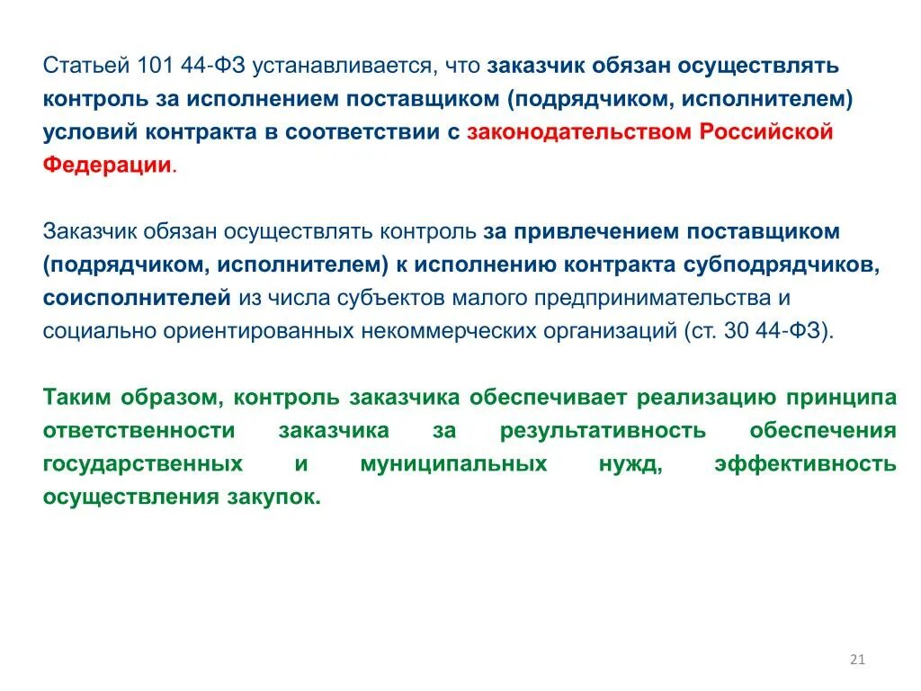 Кто осуществляет контроль за выполнением поставленных задач. Заказчик обязан осуществлять контроль. Контроль в сфере закупок, осуществляемый заказчиком. Контроль заказчика. Мониторинг поставщиков подрядчиков исполнителей в сфере закупок.