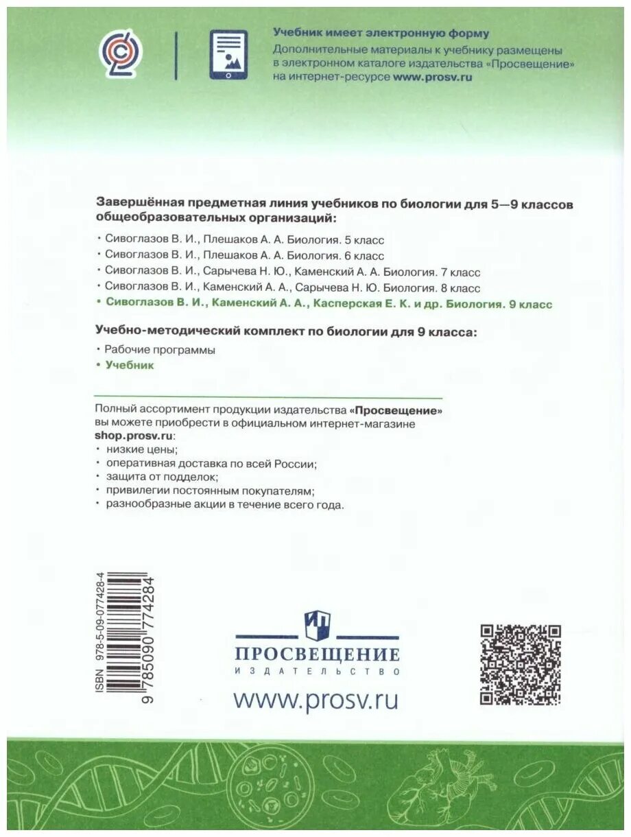 Биология каменский касперская. Учебники биология Сивоглазов Просвещение. Сивоглазов в.и., Сарычева н.ю., Каменский а.а.. Биология 8 класс учебник Сивоглазов Каменский Сарычева. Биология 8 класс учебник Сивоглазов.