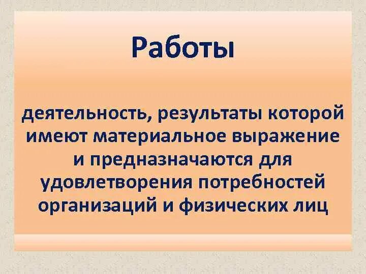 Материальное выражение результатов деятельности