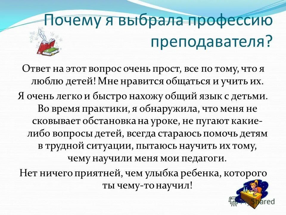 Почему я хочу именно это. Почему я выбрала профессию учителя. Почему я выбрала профессию педагога. Почему выбрали профессию учителя. Почему вы бывали профессию учителя.