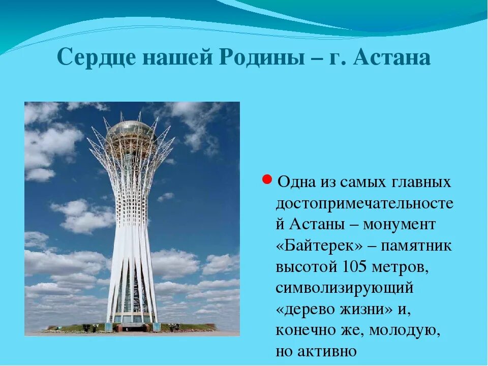 Презентация на тему Астана столица нашей Родины. Презентация на тему Астана. Астана столица Казахстана презентация. Достопримечательности Астаны презентация. Астана слово