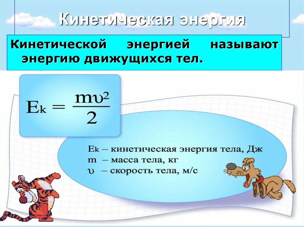 Урок физики 7 энергия. Формула нахождения кинетической энергии в физике. Формула кинетической энергии тела в физике. Формула кинетической энергии в физике 7. Кинетическая энергия формула и определение физика.