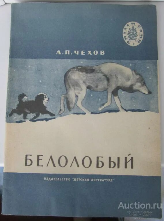 Книжка СССР белолобый. Белолобый обложка книги. Белолобый. Рассказы для детей книга.