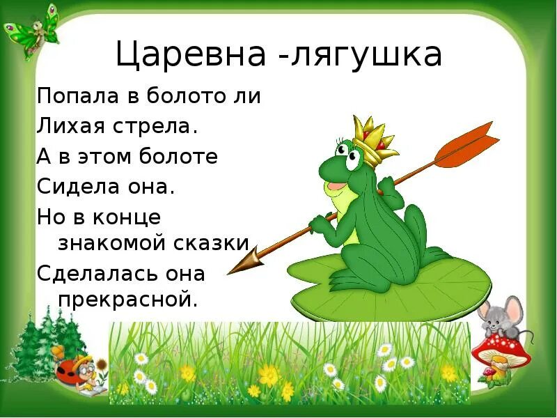 Царевна лягушка тест 3 класс. Царевна лягушка болото стрела. царевна лягушка со стрелой. царевна лягушка на болоте. презентация сказки царевна лягушка.