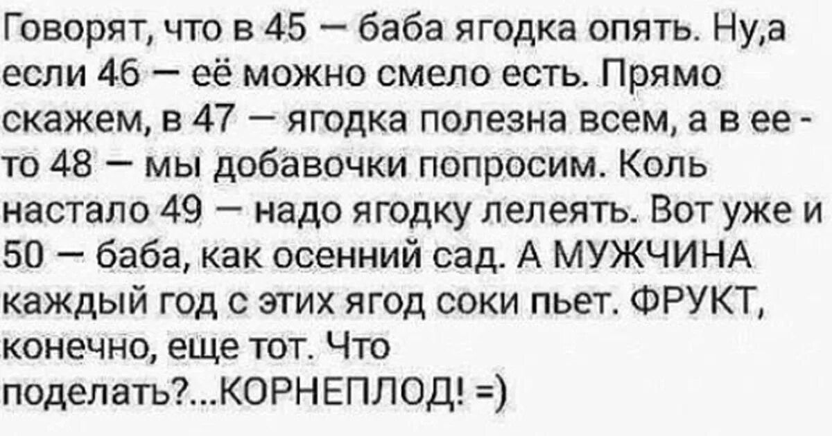 Шутки про бабу ягодку. В 45 баба Ягодка опять а мужчина. Баба Ягодка опять приколы. 45 Лет баба Ягодка опять а мужчина. Скажи ягодки