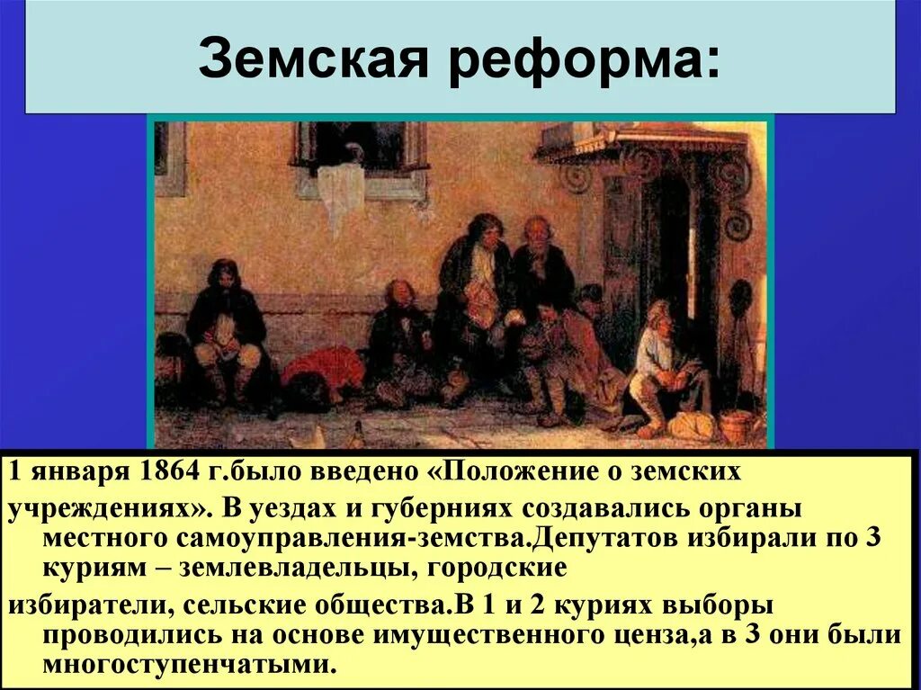 Земская реформа 1 января 1864. Что такое земства в истории России 19 века. Земства курии. Земства это в истории. О земских учреждениях 1864 г