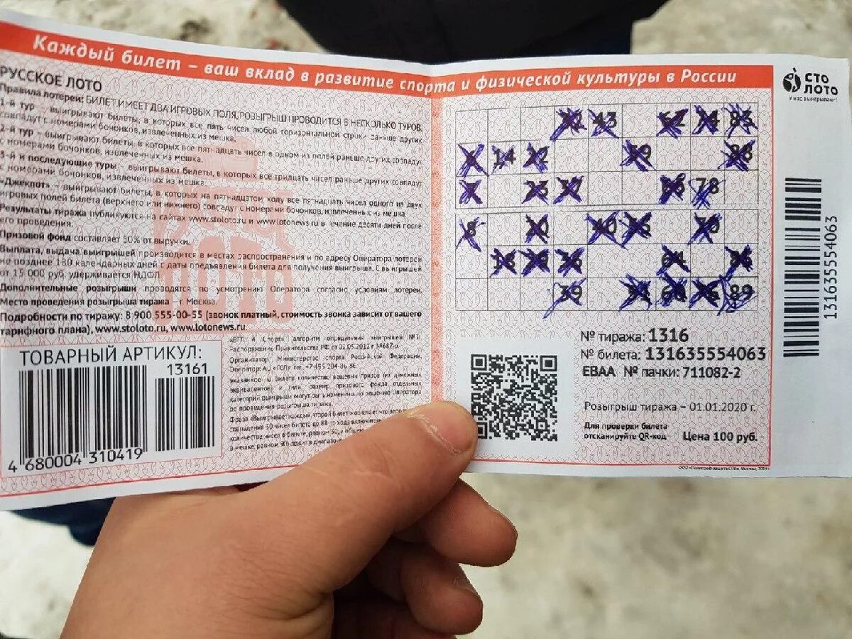 Лотерейный билет выигрыш. QR код на лотерейных билетах. Счастливые билеты в Столото. Руны на выигрыш в лотерею. Выиграть по qr коду