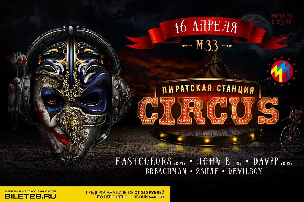 Пиратская станция 2024 купить билет. Пиратская станция Circus. Пиратская станция Циркус. Пиратская станция шапито. Пиратская станция 2016.