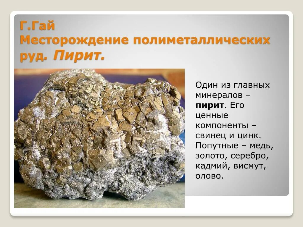 Какое рудное полезное ископаемое дало толчок развитию. Полиметаллические месторождения. Полиметаллические руды. Месторождение Железный Колчедан. Полезные ископаемые Оренбургской области.