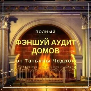 Аудит дома