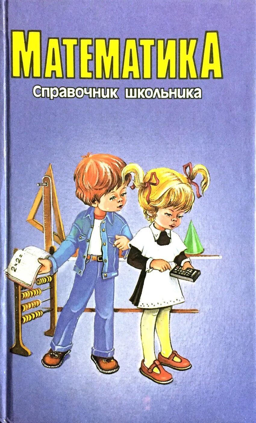 Справочник по математике 4 класс. Книга математика. Справочник школьника 1995. Справочник для школьника. Математика справочник школьника. Справочник школьника книга.