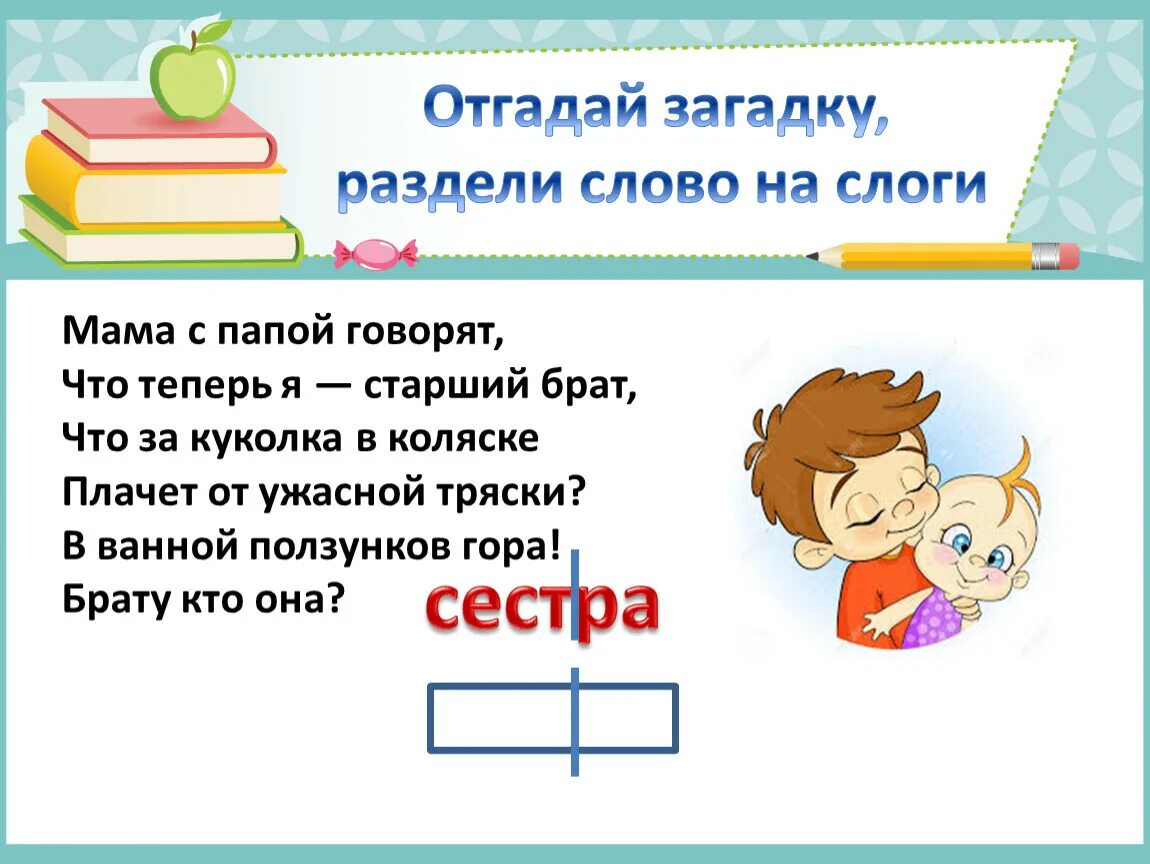 Третий слог ударный в слове. Загадка про деление. Загадку делить на слоги. Поделить загадка. Головоломки на деление.