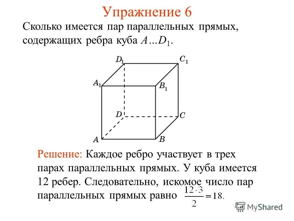 Сколько прямых параллельных прямых. Пары параллельных плоскостей. Сколько параллельных. Параллельные прямые в плоскости. Сколько имеется пар параллельных прямых содержащих ребра куба.