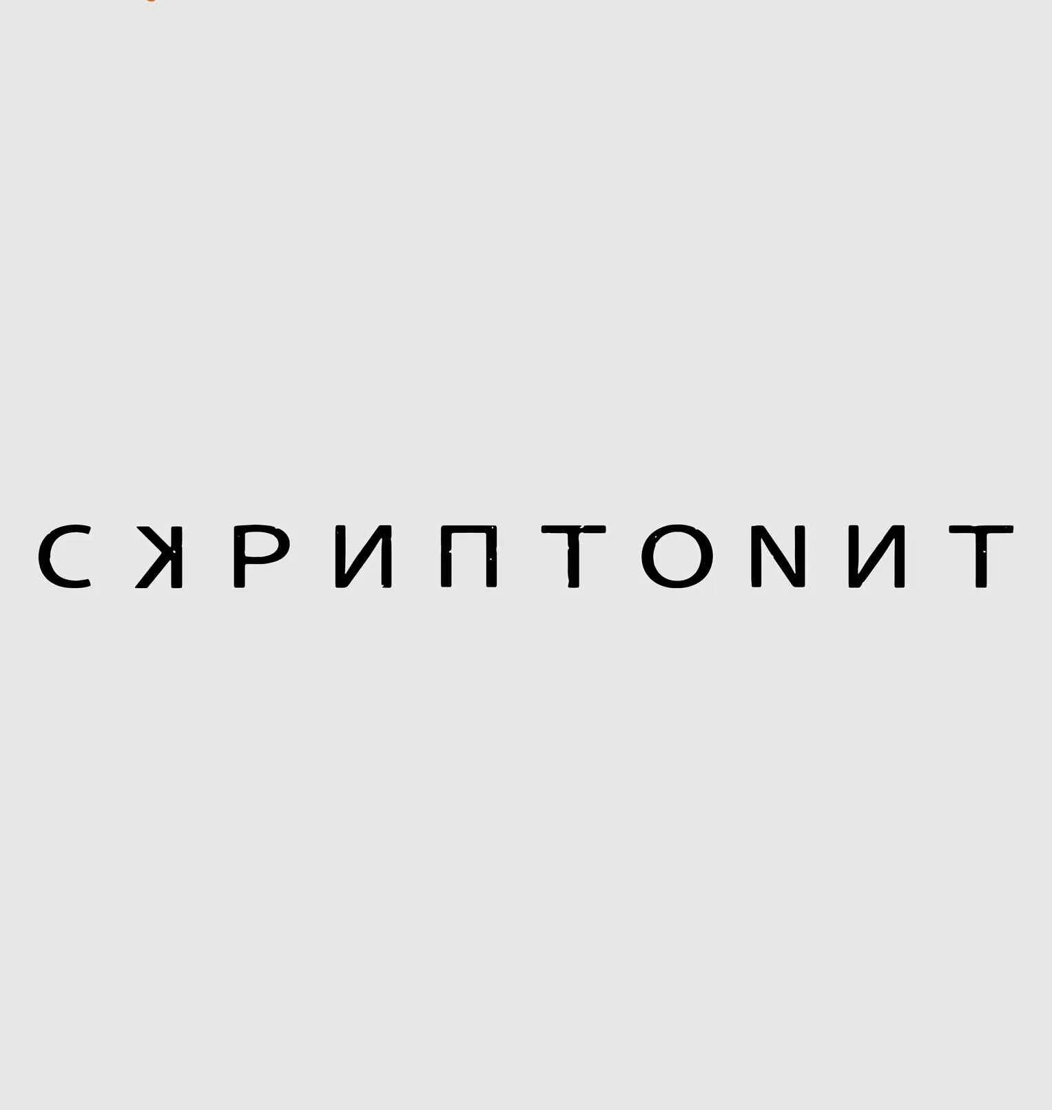 Скриптонит люкс. Автограф скриптонит. скриптонит логотип. роспись скриптонит. скриптонит надпись.
