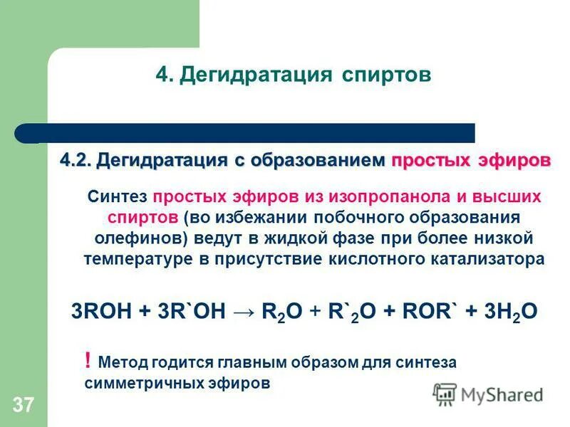 Получение спиртов дегидратацией. Дегидратация многоосновных спиртов. При дегидратации спиртов образуются. Реакция дегидратации спиртов. Дегидратация спирта с образованием эфира.