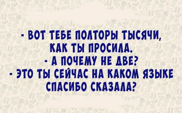 Самые убойные анекдоты русская примета. Убойные анекдоты до слез. Приколы которые рассмешат самого серьезного. Вот тебе полторы тысячи как ты просила.