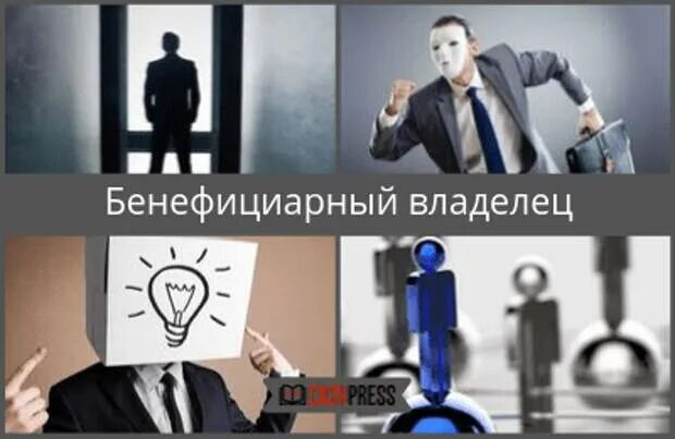 Бенефициарный собственник это. Бенефициарный владелец физического лица кто это. Бенефициарный директор. Бенефициарный директор. Бенефициарный собственник это.