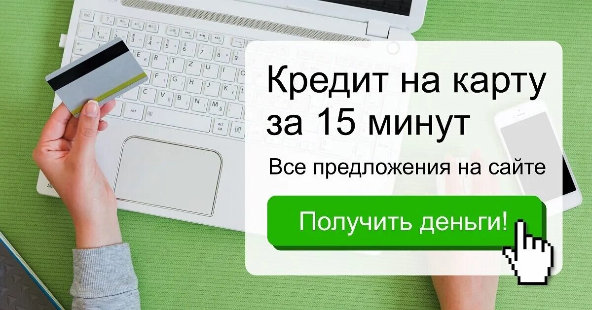 Взять кредит 20000. Займ на карту. Деньги на карту займ. Выгодные займы на карту.