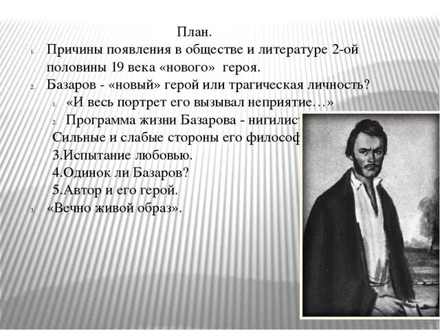 Базаров и родители. Лишний человек отцы и дети. План образа Базарова в романе отцы и дети.