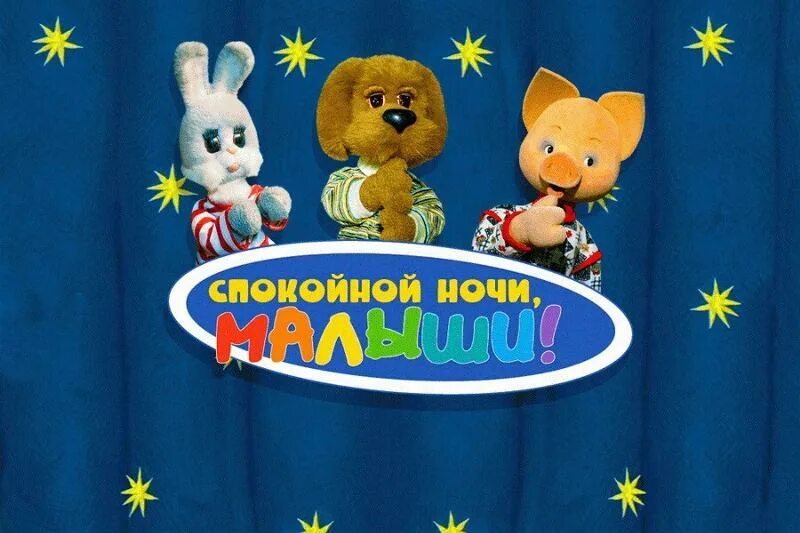 Передача спокойной ночи малыши фото
