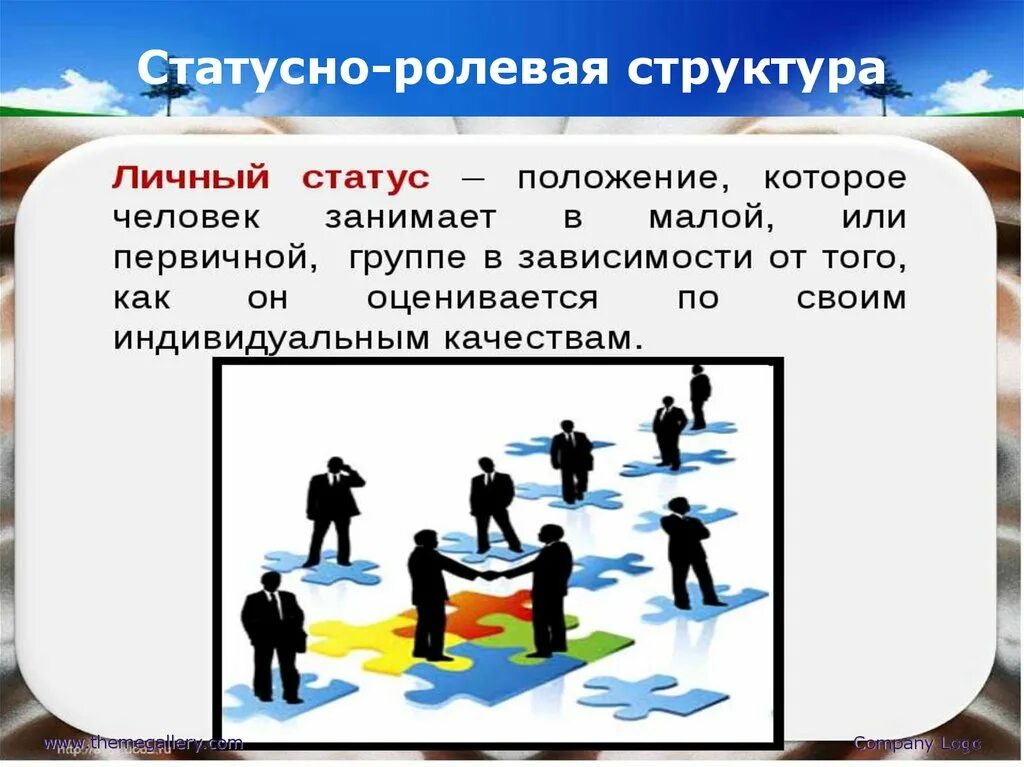 Отдельные статусные позиции люди получают. Статусно-Ролевая структура общества. Статусно-Ролевая структура группы. Статусно ролевые барьеры. Статусно-Ролевая структура организации.