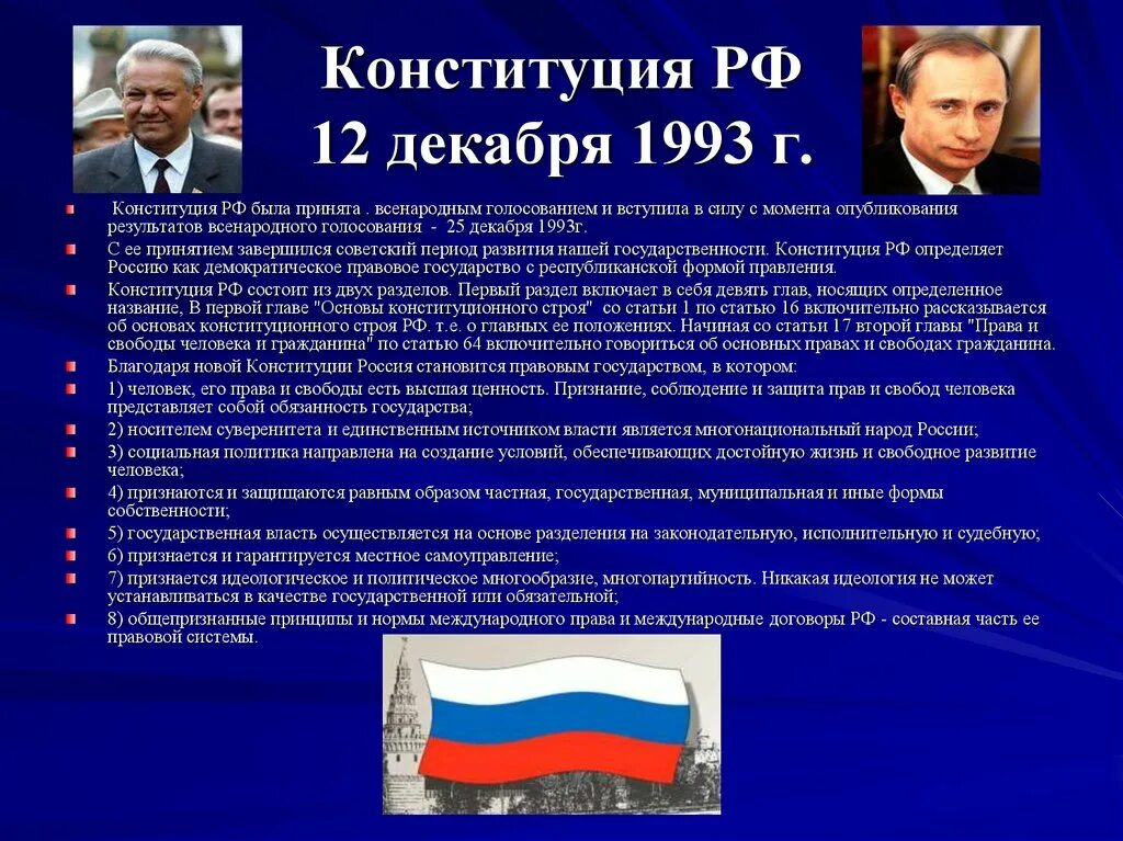 В 1993 россия становится. Кем была принята Конституция РФ. Конституции РФ 12 декабря 1993 г.. Конституция РФ 1993 была принята кем. Кто принял Конституцию РФ.