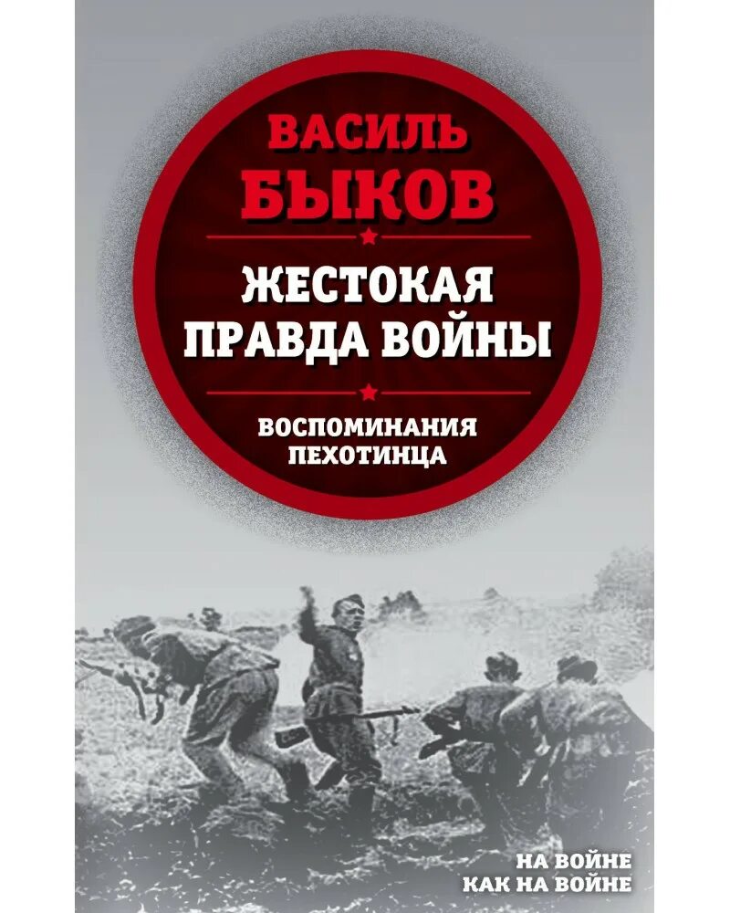 Василь Быков на войне. Василь Быков книги о войне. Быков книги о войне. Жестокая правда войны. Где правда о войне