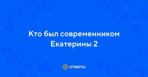 Кто был современником екатерины