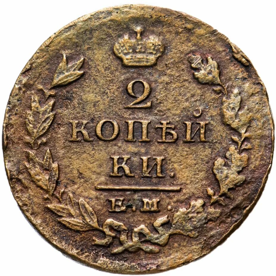 2 Копейки 1825 года иш. 2 Копейки 1825 ем. Монета 1825 года 2. Монета 2 копейки.