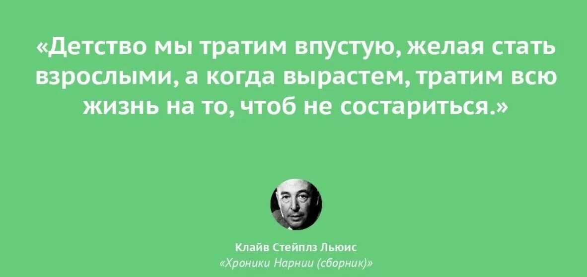 Когда человек становится взрослым лет. Цитаты из книги письма Баламута. Клайв Льюис цитаты. Цитаты из хроники Нарнии. Клайв Льюис цитаты из книг.