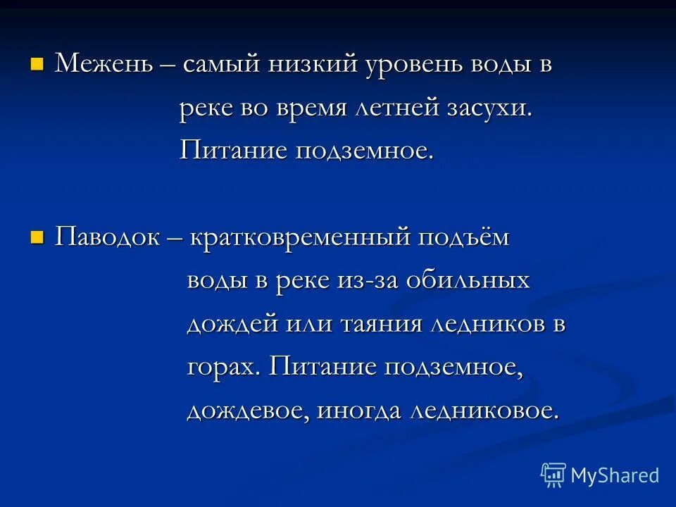 Период межени. Межень реки это. Межень это кратко. Низкая межень. Что такое межень в географии 6 класс.