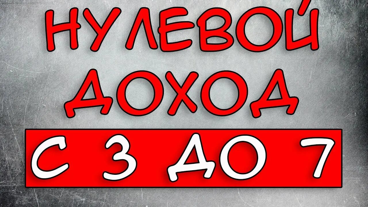 Правила нулевого дохода в 2024 году. Правило нулевого дохода. Правило нулевого дохода до 3 лет. Правило нулевого дохода с 3 до 7. Правило нулевого дохода на пособие.