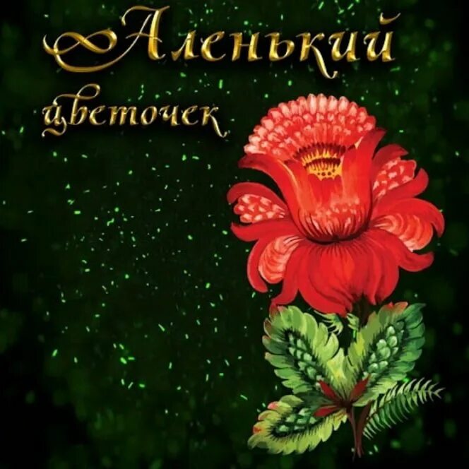 Ах ты мой маленький цветочек аленький. Цветок в форме члена. Привези мне батюшка цветочек аленький. С днем рождения аленький цветочек. Ах ты мой маленький цветочек аленький.