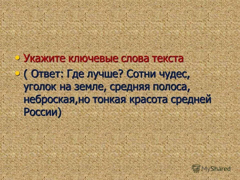 Укажите ключевые слова текста