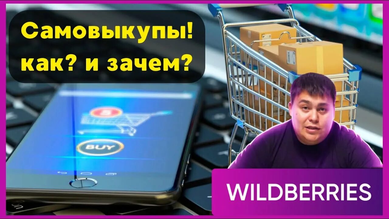 Самовыкуп на вайлдберриз что это. Самовыкупы на wildberries. самовыкупы маркетплейсы. самовыкуп на вайлдберриз. самовыкуп маркетплейс.