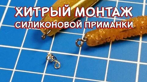 Монтаж приманок