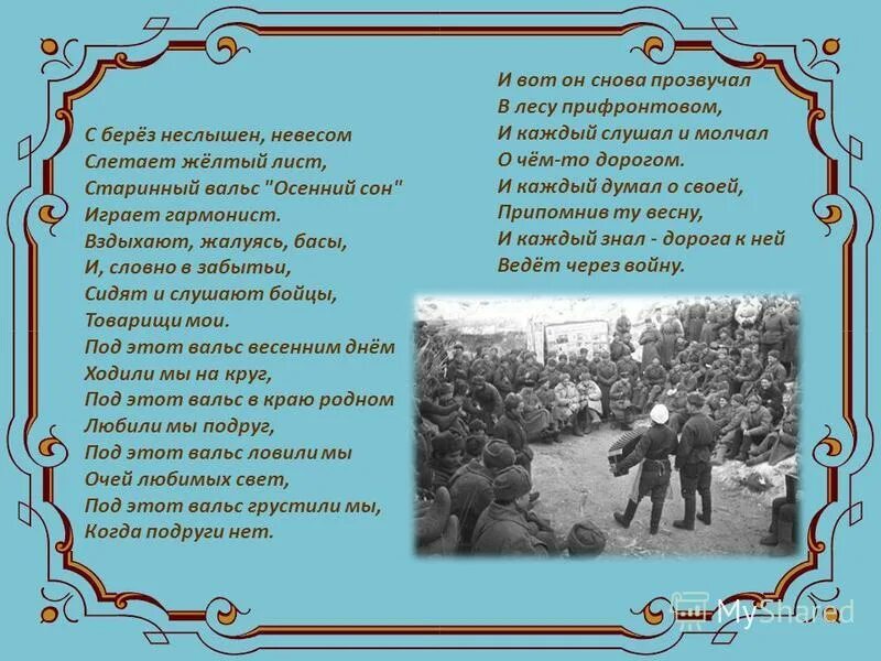 Неслышен невесом слетает. М В Исаковский в прифронтовом лесу. Песни в лесу прифронтовом. В лесу прифронтовом текст. Стихотворение в прифронтовом лесу.