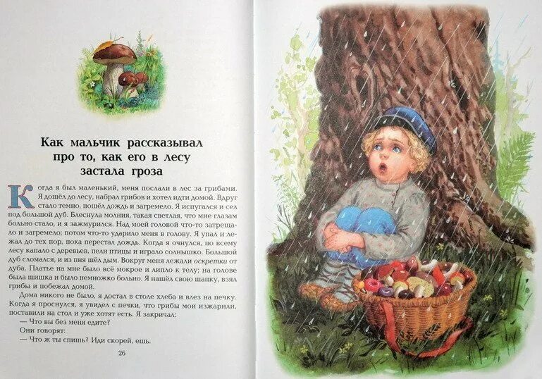 Девочка и грибы толстой л.н. Л толстой гроза в лесу. Чтение рассказа л.Толстого "гроза в лесу". Девочка и грибы толстой л.н книга.