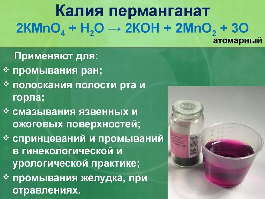 Калий при комнатной температуре. Перманганат калия. Перманганат калия в медицине. Перманганат калия применение. Раствор перманганата калия применяется.